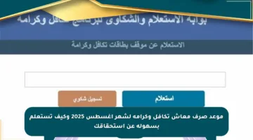 موعد صرف معاش تكافل وكرامة لشهر أغسطس 2025 وكيف تستعلم بسهولة عن استحقاقك